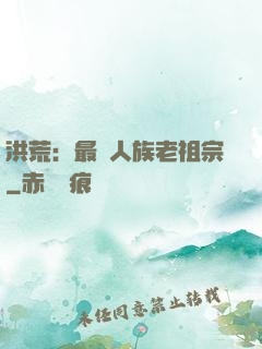 洪荒：最強人族老祖宗