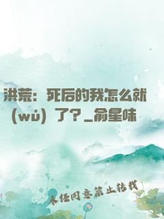 洪荒：死后的我怎么就無(wú)敵了？