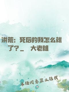 洪荒：死后的我怎么就無敵了？
