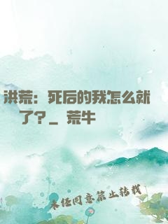 洪荒：死后的我怎么就無敵了？