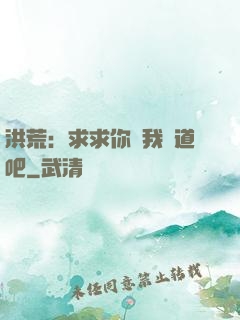 洪荒：求求你讓我證道吧