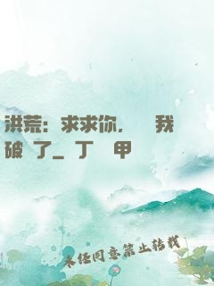 洪荒：求求你，別讓我破陣了