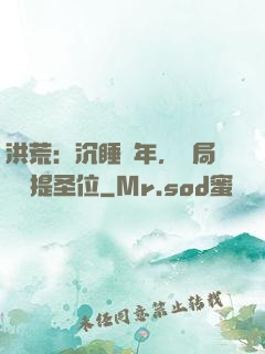 洪荒：沉睡億年，開局搶準提圣位