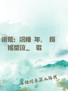 洪荒：沉睡億年，開局搶準提圣位