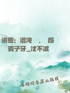 洪荒：混沌歸來，開局斬殺姜子牙