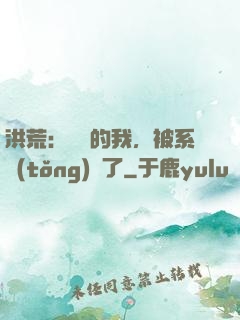 洪荒：無敵的我，被系統(tǒng)騙了