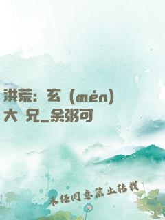 洪荒：玄門(mén)大師兄