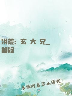 洪荒：玄門大師兄