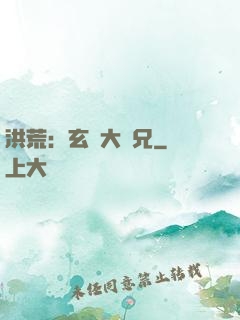 洪荒：玄門大師兄
