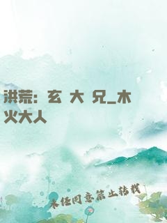 洪荒：玄門大師兄