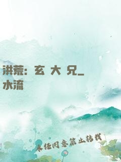 洪荒：玄門大師兄