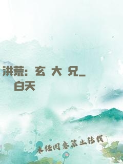 洪荒：玄門大師兄