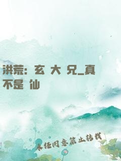 洪荒：玄門大師兄