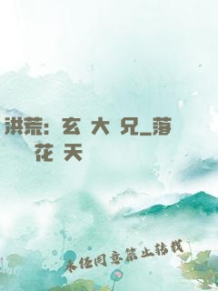 洪荒：玄門大師兄