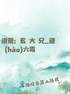 洪荒：玄門大師兄