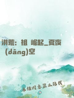 洪荒：祖龍崛起