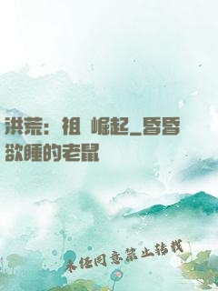 洪荒：祖龍崛起