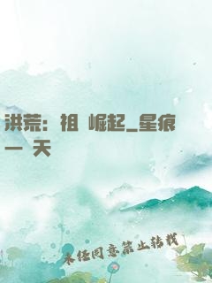 洪荒：祖龍崛起