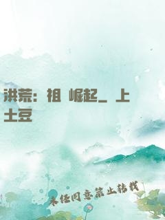 洪荒：祖龍崛起
