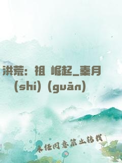 洪荒：祖龍崛起