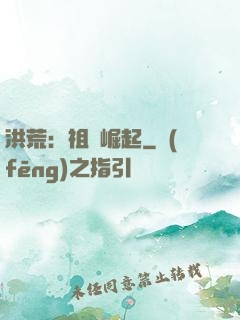 洪荒：祖龍崛起