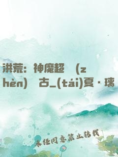 洪荒：神魔超賽鎮(zhèn)壓萬古