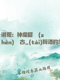 洪荒：神魔超賽鎮(zhèn)壓萬古