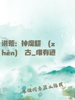 洪荒：神魔超賽鎮(zhèn)壓萬古