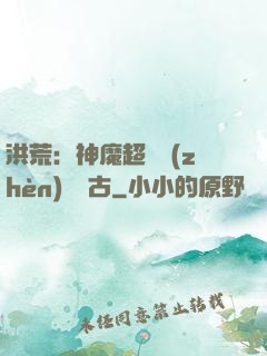 洪荒：神魔超賽鎮(zhèn)壓萬古