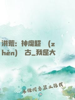 洪荒：神魔超賽鎮(zhèn)壓萬古