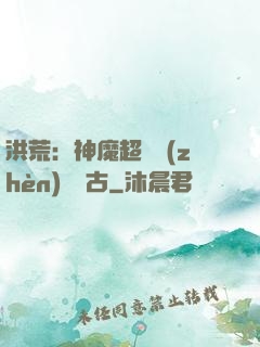 洪荒：神魔超賽鎮(zhèn)壓萬古