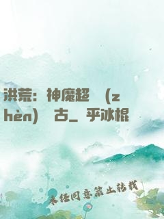 洪荒：神魔超賽鎮(zhèn)壓萬古