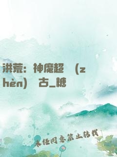 洪荒：神魔超賽鎮(zhèn)壓萬古