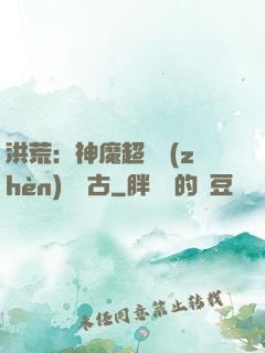 洪荒：神魔超賽鎮(zhèn)壓萬古