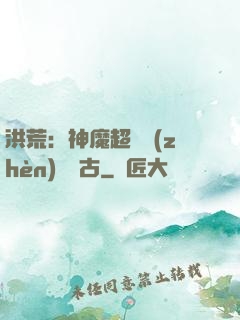 洪荒：神魔超賽鎮(zhèn)壓萬古