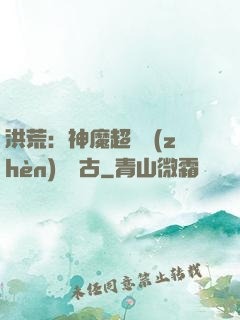 洪荒：神魔超賽鎮(zhèn)壓萬古