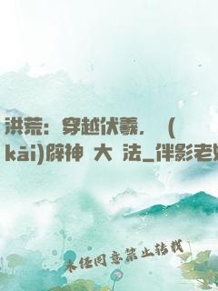 洪荒：穿越伏羲，開(kāi)辟神話大羅法