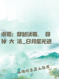 洪荒：穿越伏羲，開辟神話大羅法