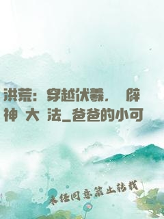 洪荒：穿越伏羲，開辟神話大羅法