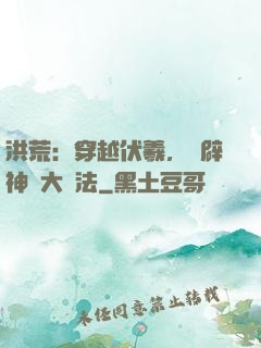 洪荒：穿越伏羲，開辟神話大羅法