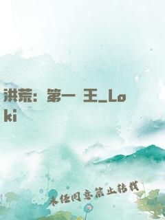洪荒：第一茍王