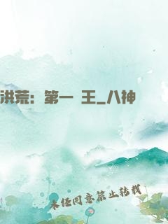 洪荒：第一茍王