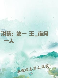 洪荒：第一茍王