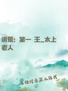 洪荒：第一茍王