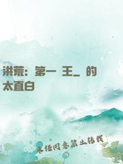 洪荒：第一茍王