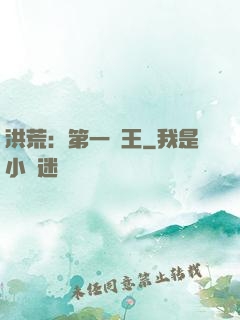 洪荒：第一茍王