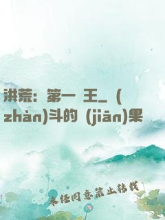 洪荒：第一茍王