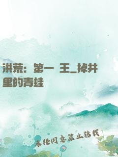 洪荒：第一茍王
