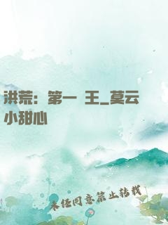 洪荒：第一茍王