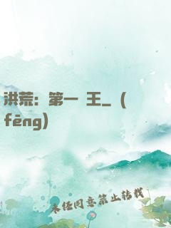 洪荒：第一茍王